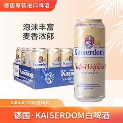 Kaiserdom 凯撒 小麦啤酒500ml*24听 整箱装 德国原装进口行情价多少