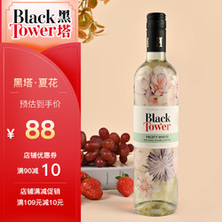 Black Tower 黑塔 夏花甜白葡萄酒 德国原瓶进口 750ml单支装送香槟杯市场价多少钱？