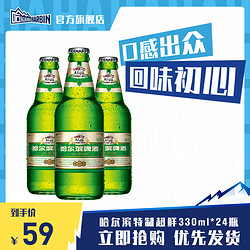 HARBIN 哈尔滨啤酒 哈尔滨特制哈超鲜330ML1X24瓶整箱瓶装官方整箱包邮价多少钱？