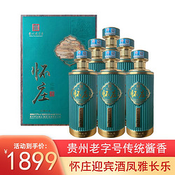 怀庄 酒53度茅台镇酱香型坤沙粮食酒 凤雅长乐500ml*6瓶电商补贴价多少钱？