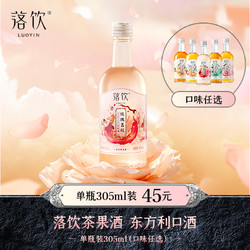 LUOYIN 落饮 茶果酒青梅酒玫瑰荔枝酒甜酒微甜伴手礼国潮瓶装305ml批发价多少钱？