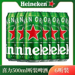 Heineken 喜力 国产经典喜力Heineken罐装啤酒小麦拉格啤酒500ml*6听装电商补贴价多少钱？