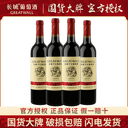 GREATWALL 长城葡萄酒 中粮长城正品经典红标干红解百纳葡萄酒750ml*4瓶试饮装华夏红标市场价多少钱？