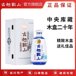 古越龙山 绍兴黄酒木盒二十年陈半干型花雕酒500ml15度市场价多少钱？