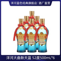 YANGHE 洋河 大曲 新天蓝52度500ml*6瓶 整箱装 浓香型白酒婚宴送礼美酒电商补贴价多少钱？