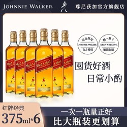 JOHNNIE WALKER 尊尼获加 官方旗舰店红牌红方苏格兰威士忌375ml*6洋酒 正品行货价格多少钱？