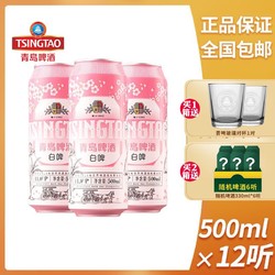 TSINGTAO 青岛啤酒 白啤全麦白啤酒500ml12听 樱花罐装整箱批发 季节限定电商补贴价多少钱？