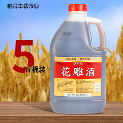 古南丰 黄酒 绍兴工艺黄酒五年陈花雕酒半干型5斤桶装加饭酒糯米酒市场价多少钱？