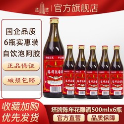 塔牌 绍兴产黄酒500ml*6瓶装黄酒陈年花雕老酒手工冬酿酒自饮做菜电商卖多少钱？