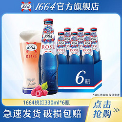 Kronenbourg 1664凯旋 1664啤酒330ml*6瓶桃红果啤覆盆子风味女生低度酒微醺晚安酒特价最终到手价多少钱？