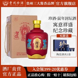 KWEICHOW ZHENJIU 珍酒 贵州珍酒庚子鼠年封坛生肖酒酱香白酒53度1500mL拼团价多少钱？