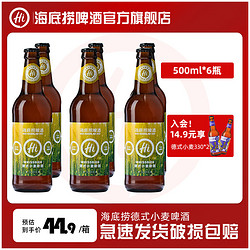 海底捞 500ml*6瓶海底捞啤酒德式风味小麦精酿啤酒整箱听装特价包邮正品拼团价多少钱？