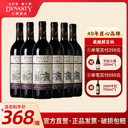 Dynasty 王朝 藏酿解百纳干红葡萄酒750ml*6瓶国产红酒整箱行情价多少