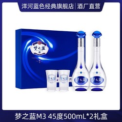 YANGHE 洋河 蓝色经典 梦之蓝M3 45度500ml*2瓶 礼盒装 绵柔浓香 送礼美酒电商卖多少钱？