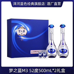 YANGHE 洋河 蓝色经典 梦之蓝M3 52度500ml*2瓶 礼盒装 送礼美酒 绵柔浓香电商卖多少钱？