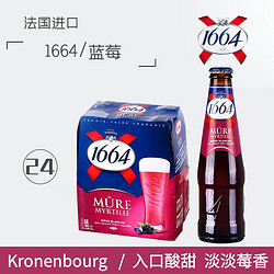 Kronenbourg 1664凯旋 啤酒 法国原装进口果味啤酒 1664蓝莓到7-31电商补贴价多少钱？