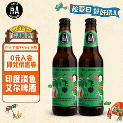 京A 美式IPA 飞拳 精酿啤酒 330ml*6瓶批发价多少钱？