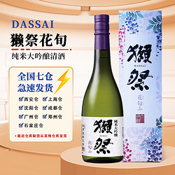 DASSAI 獭祭 花旬荀纯米大吟酿清酒 日本进口低度米酒发酵酒料理酒 720ml拼团价多少钱？