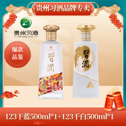 XIJIU 习酒 123干白500ml 123干蓝酱香型白酒53度2瓶装53度500ml包邮价多少钱？