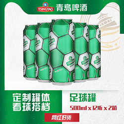 TSINGTAO 青岛啤酒 球迷定制足球罐500ml*12听*2箱拼团价多少钱？