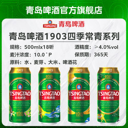 TSINGTAO 青岛啤酒 1903四季常青系列500ml*18听市场价多少钱？