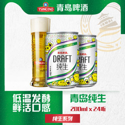 TSINGTAO 青岛啤酒 纯生10度200ml*24听迷你小罐拼团价多少钱？