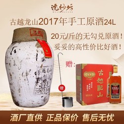 古越龙山 绍兴黄酒 手工冬酿原酒 半干型 16.5度 收藏送礼 24L 泥坛装 2017年冬酿原酒行情价多少