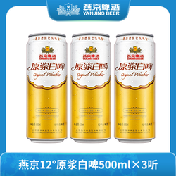 YANJING BEER 燕京啤酒 12度原浆白啤500ml×3听啤酒德式白啤泡沫细腻浓郁TX电商补贴价多少钱？