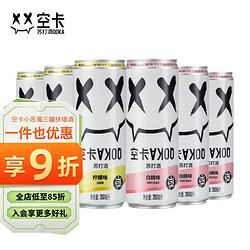 空卡小恶魔苏打酒果酒低度酒配制鸡尾酒微醺气泡酒350ml*6电商补贴价多少钱？