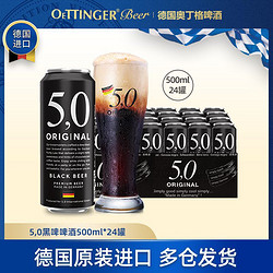 OETTINGER 奥丁格 5,0黑啤酒 德国原装进口精酿500ml*24听罐装整箱装焦香最终到手价多少钱？