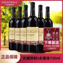 中粮长城国产红酒特制5赤霞珠干型红葡萄酒750ml*1支装整箱干红酒拼团价多少钱？