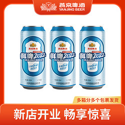 YANJING BEER 燕京啤酒 9度 鲜啤2022 500ml*3听 家庭实惠装H电商补贴价多少钱？