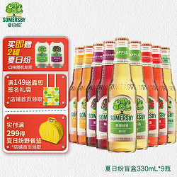 SOMERSBY 夏日纷 混合口味果味酒330ml*9瓶盲盒 整箱装行情价多少