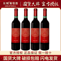 GREATWALL 长城葡萄酒 中粮出品长城葡萄酒正品赤霞珠干红葡萄酒750ml*4瓶特惠装红酒包邮价多少钱？