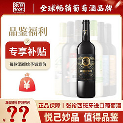 CHANGYU 张裕 先锋西班牙进口品质红酒干红干白葡萄酒750ml单支特惠尝新价电商补贴价多少钱？