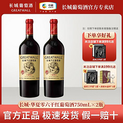 GREATWALL 长城葡萄酒 中粮长城 华夏零六干红葡萄酒750mL*2瓶装赤霞珠葡萄精酿红酒正品行情价多少