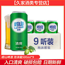 TSINGTAO 青岛啤酒 LAOSHAN BEER 崂山啤酒 清爽 啤酒 500ml*9听电商补贴价多少钱？