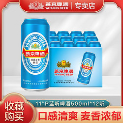 YANJING BEER 燕京啤酒 11度蓝听清爽黄啤酒500ml*12听装整箱罐装批发包邮正品市场价多少钱？