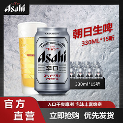 Asahi 朝日啤酒  Asahi朝日啤酒 日式生啤清爽黄啤330ml*15罐装整箱行情价多少