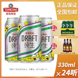 TSINGTAO 青岛啤酒 青岛纯生啤酒330ml*24听易拉罐装啤酒整箱特价官方发货拼团价多少钱？