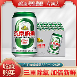 YANJING BEER 燕京啤酒 10度鲜啤 啤酒行情价多少