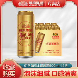 YANJING BEER 燕京啤酒 9度如意金罐500ml*12听装整箱罐装金玉满堂婚宴用酒 送礼电商补贴价多少钱？