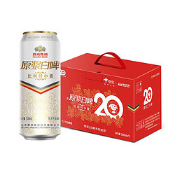 YANJING BEER 燕京啤酒 11.7° P原浆白啤比利时小麦 听装 500*12听 20周年定制款拼团价多少钱？