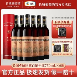 GREATWALL 长城葡萄酒 长城特酿6解百纳干红葡萄酒750mL*6瓶纸筒盒装正品整箱行情价多少