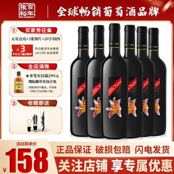 CHANGYU 张裕 先锋西班牙海茵·诗榴花干红葡萄酒750ml*6瓶整箱装进口红酒价格多少钱？