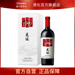 TONHWA 通化葡萄酒 通化见证1959晚收寒地山葡萄酒18.5度740ml*1瓶红酒礼盒装送礼行情价多少