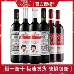 CHANGYU 张裕 甜红组合750ml*6支装 葡小萄樱甜红玫瑰红葡萄酒甜型国产正品拼团价多少钱？