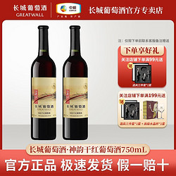 GREATWALL 长城葡萄酒 精选神韵干红葡萄酒750mL*2瓶装烟台长城神韵葡萄红酒包邮价多少钱？