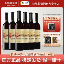 GREATWALL 长城葡萄酒 神韵干红葡萄酒750mL*6瓶整箱装中粮集团市场价多少钱？