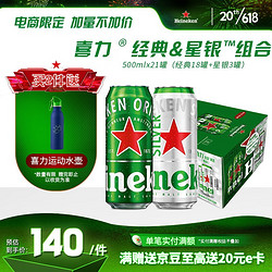 Heineken 喜力 混装500ml听1*21罐包邮价多少钱？